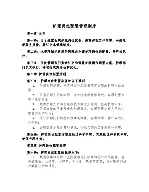 护理岗位配置管理制度