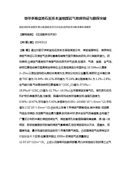 鄂尔多斯盆地石炭系本溪组煤岩气地质特征与勘探突破