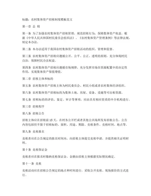 集体资产招租制度模板范文