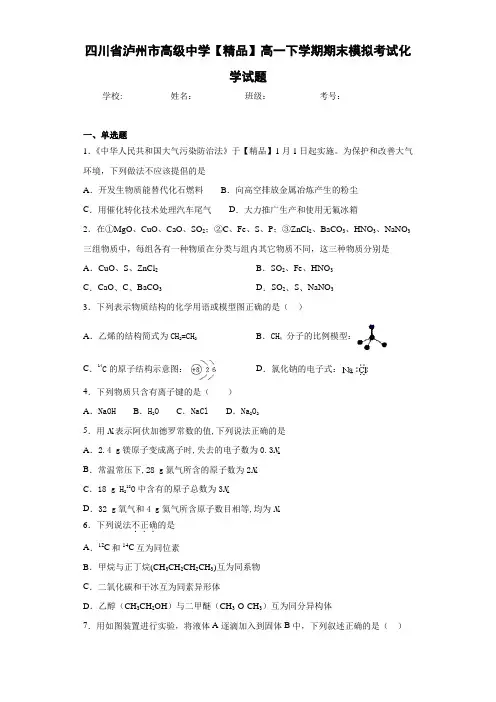 高一下学期期末模拟考试化学试题(答案解析)