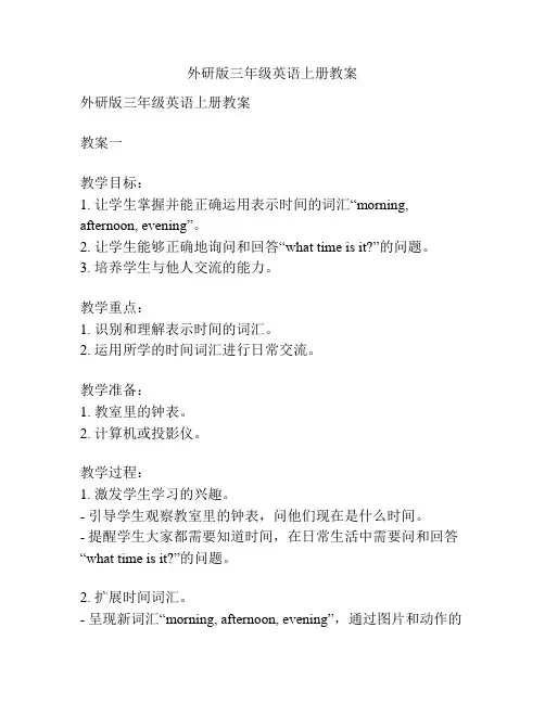 外研版三年级英语上册教案