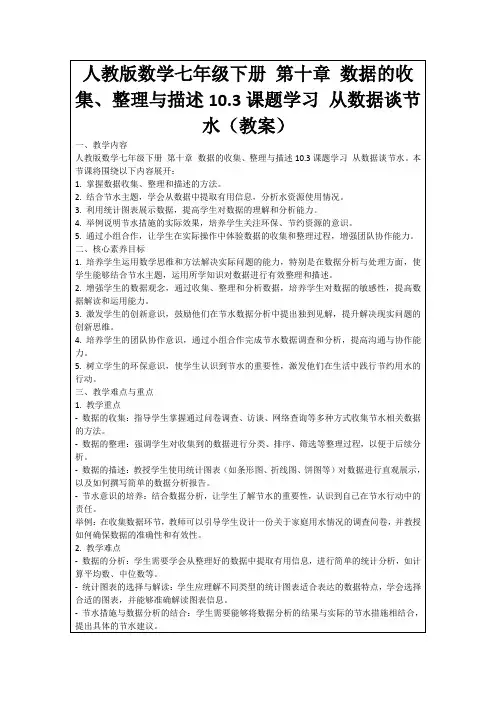 人教版数学七年级下册第十章数据的收集、整理与描述10.3课题学习从数据谈节水(教案)