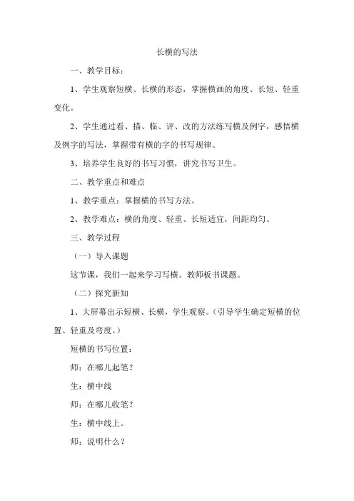 人美版四年级上册书法1长横教案1