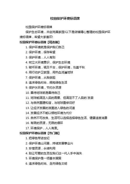 校园保护环境标语牌