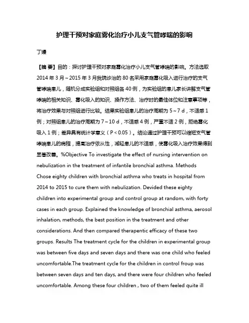 护理干预对家庭雾化治疗小儿支气管哮喘的影响