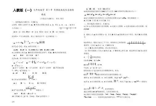 人教版七年级数学上册 第1章 有理数 拔高题及易错题精选