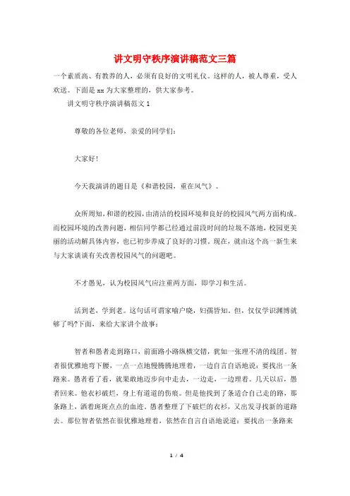 讲文明守秩序演讲稿范文三篇