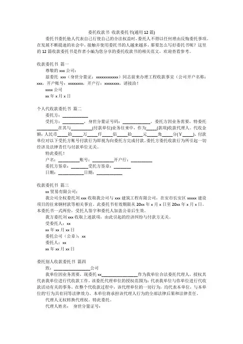委托收款书 收款委托书(通用12篇)