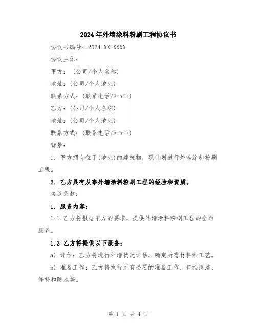 2024年外墙涂料粉刷工程协议书