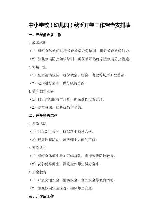 中小学校(幼儿园)秋季开学工作督查安排表