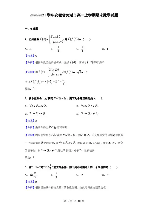 2020-2021学年安徽省芜湖市高一上学期期末数学试题(解析版)