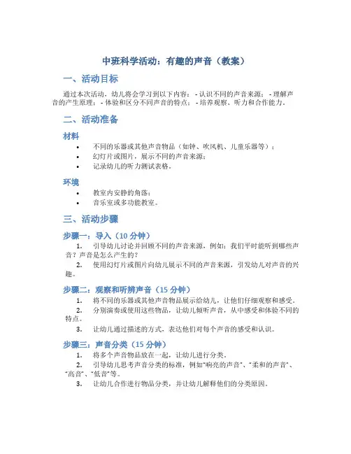 中班科学活动：有趣的声音(教案)