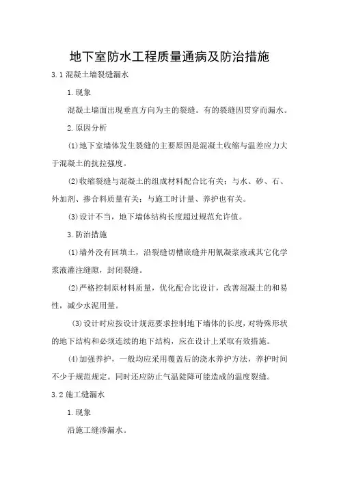 地下室防水工程质量通病及防治措施