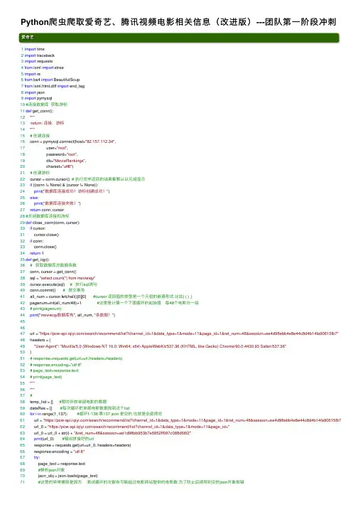 Python爬虫爬取爱奇艺、腾讯视频电影相关信息（改进版）---团队第一阶段冲刺