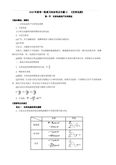 2020年高考物理一轮复习考点归纳：专题(11)交变电流(含答案)