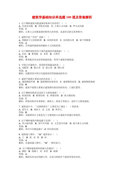 建筑学基础知识单选题100道及答案解析