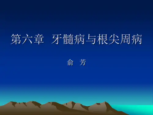 牙髓病与根尖周病【精品ppt】