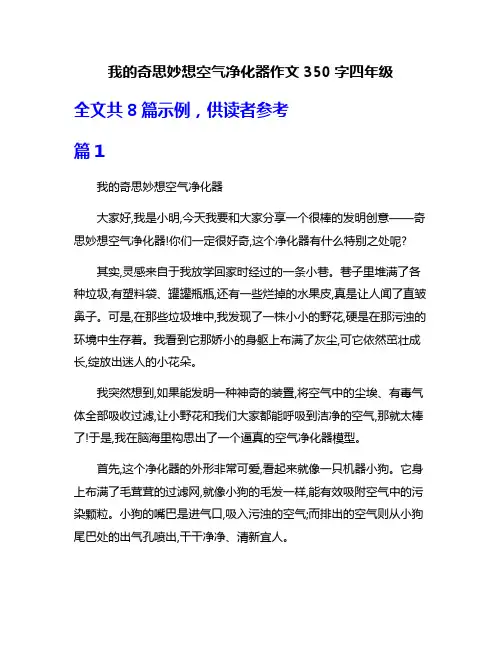 我的奇思妙想空气净化器作文350字四年级