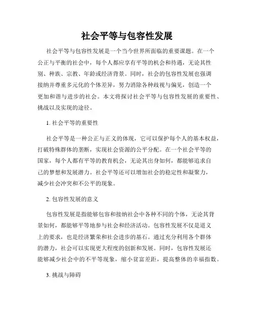 社会平等与包容性发展