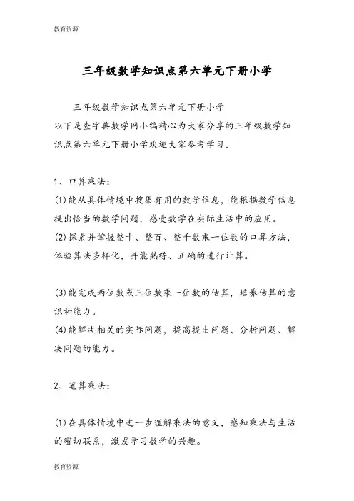 【教育资料】三年级数学知识点第六单元下册小学学习精品