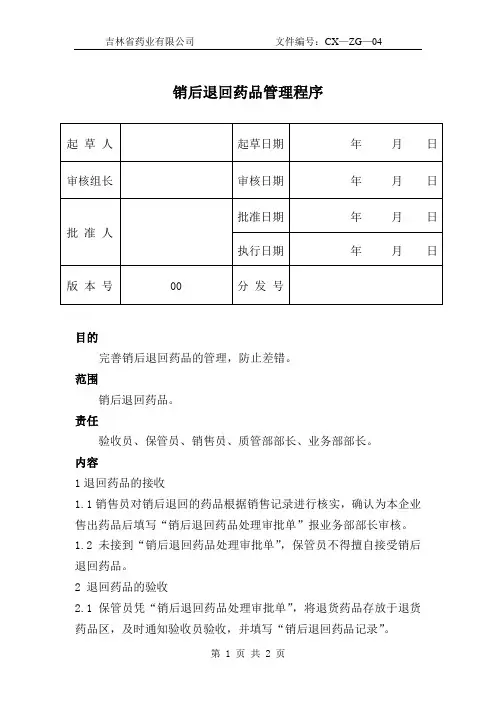 销后退回药品管理程序