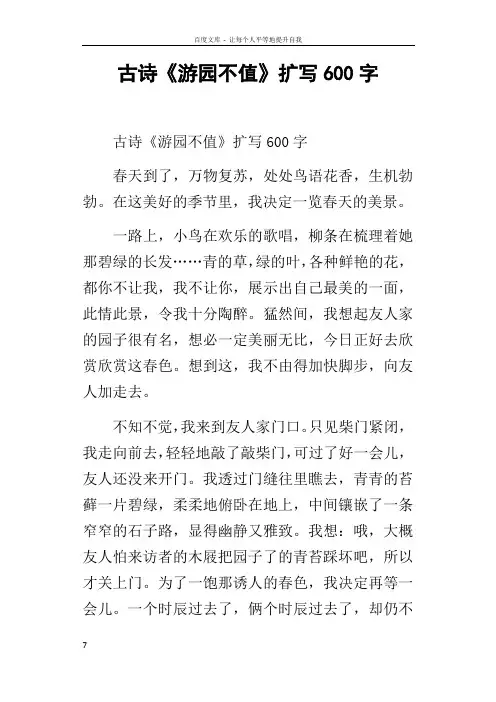 古诗游园不值扩写600字