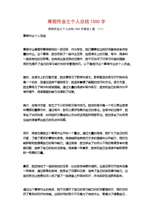 寒假作业之个人总结1500字2篇