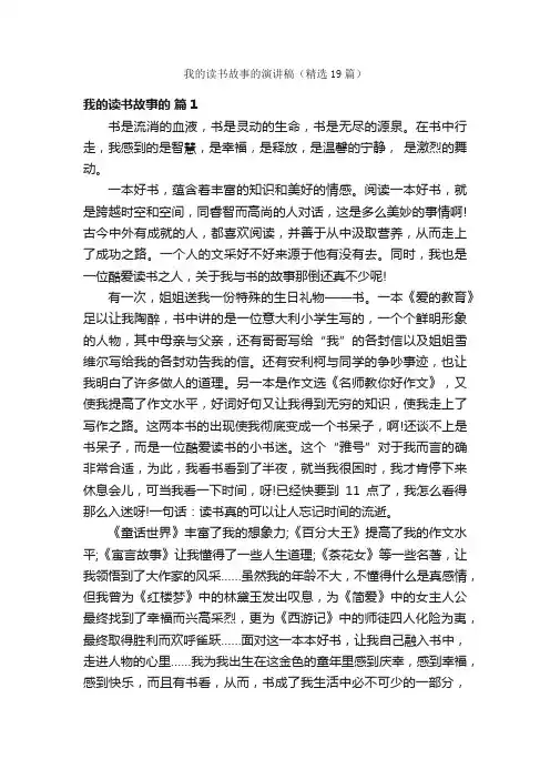 我的读书故事的演讲稿（精选19篇）