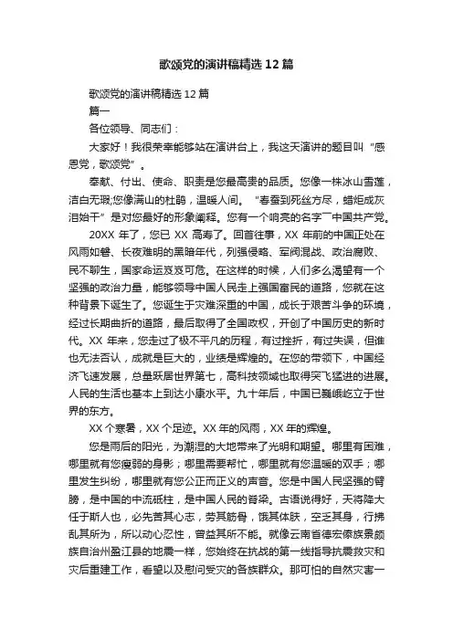 歌颂党的演讲稿精选12篇