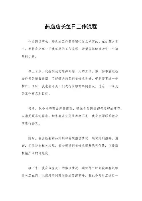 药店店长每日工作流程