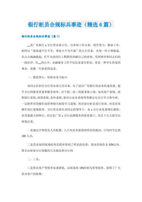 银行柜员合规标兵事迹(精选6篇).doc
