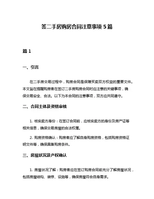 签二手房购房合同注意事项5篇