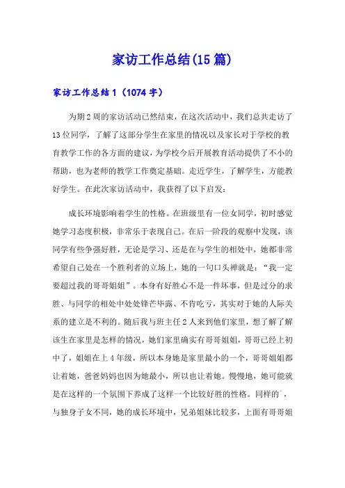 家访工作总结(15篇)