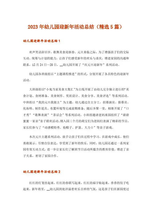 2023年幼儿园迎新年活动总结（精选5篇）
