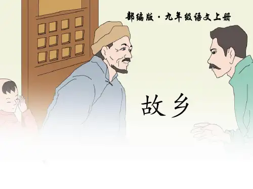 人教版九年级语文上册《故乡》教学课件PPT