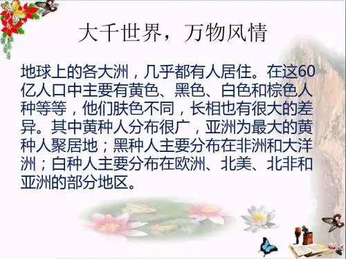 六年级品德与社会上册大千世界,万种风情精选教学PPT课件3冀教版