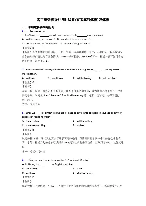 高三英语将来进行时试题(有答案和解析)及解析