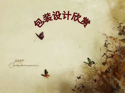 包装设计欣赏PPT(82张)