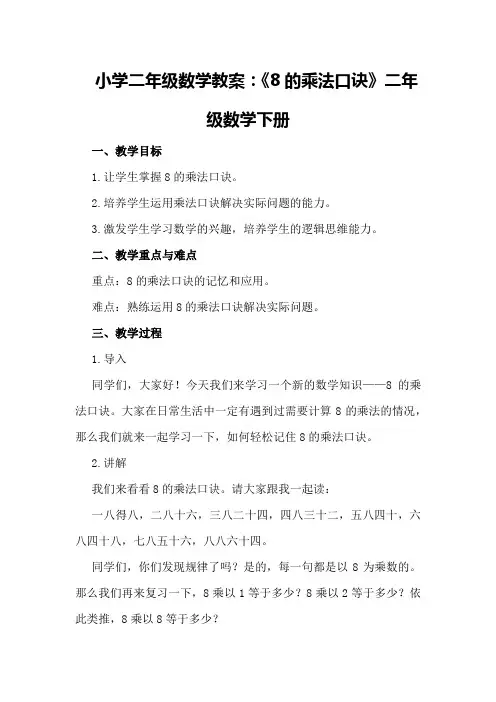 小学二年级数学教案：《8的乘法口诀》二年级数学下册