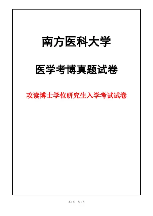 南方医科大学儿科学2018年考博真题试卷