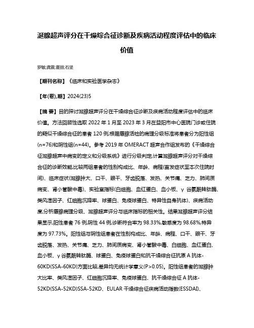 涎腺超声评分在干燥综合征诊断及疾病活动程度评估中的临床价值