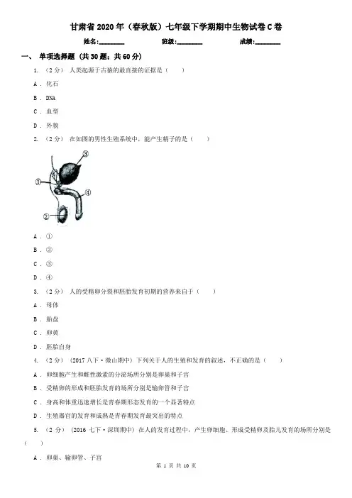 甘肃省2020年(春秋版)七年级下学期期中生物试卷C卷(新版)