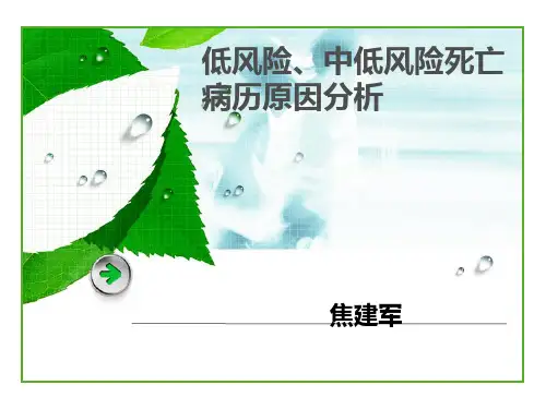 低风险中低风险死亡病历原因分析概述PPT(共 49张)