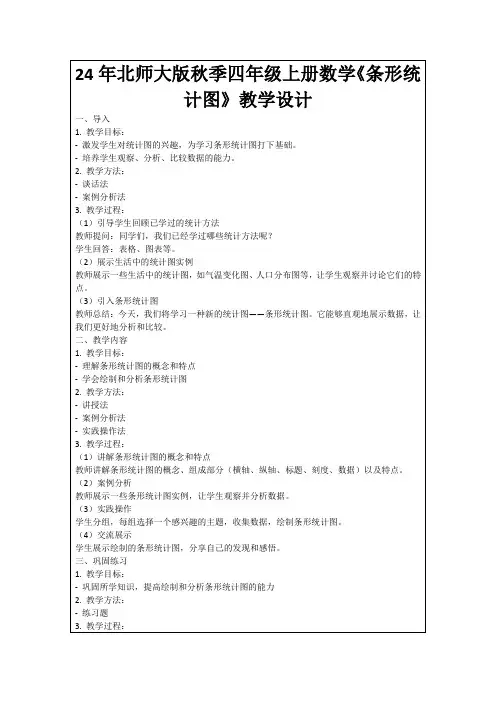24年北师大版秋季四年级上册数学《条形统计图》教学设计