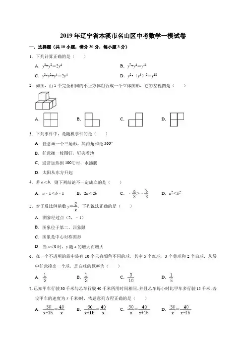 2019年辽宁省本溪市名山区中考数学一模试卷(含答案解析)