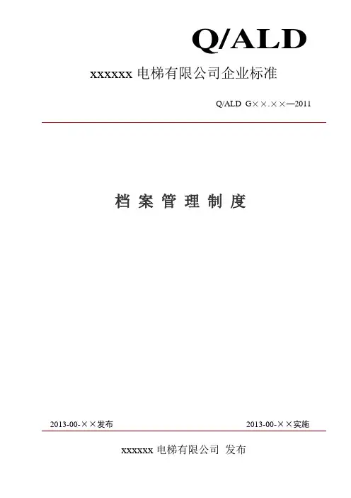 电梯档案管理制度
