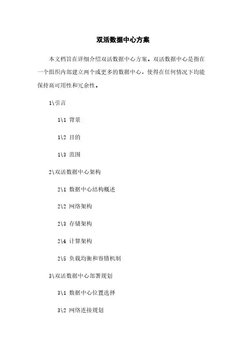 双活数据中心方案