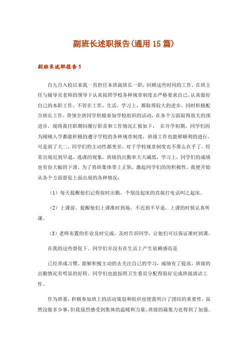 副班长述职报告(通用15篇)