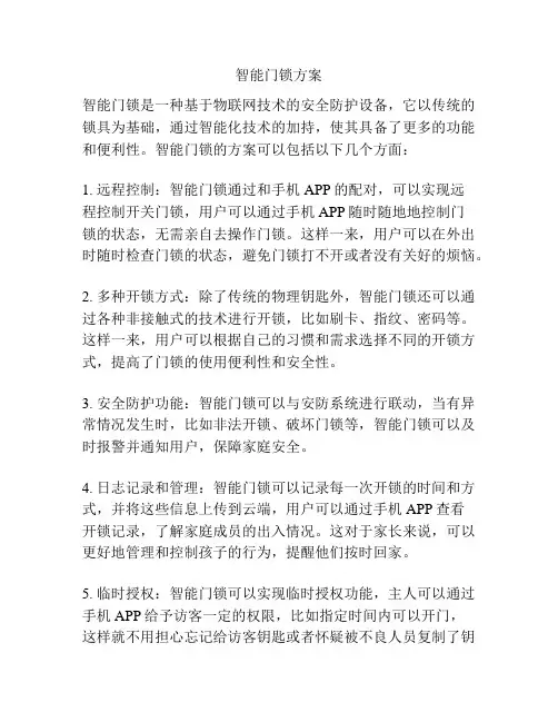 智能门锁方案