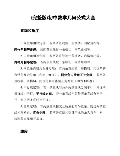 (完整版)初中数学几何公式大全